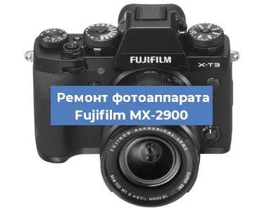 Ремонт фотоаппарата Fujifilm MX-2900 в Краснодаре